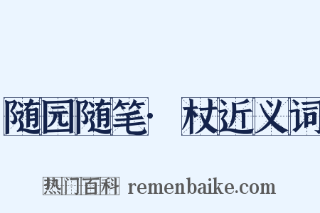 随园随笔·杖近义词是什么意思的图片